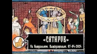 Об актуальном. Выжидательно. 07-04-2024