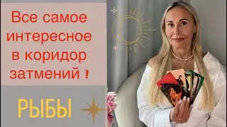 РЫБЫ ♓️ ПРОГНОЗ НА СЕНТЯБРЬ ОТ ЯНЫ СЧАСТЬЕ ❤️