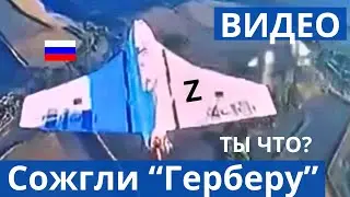 ВСУ закоптили огромную z-