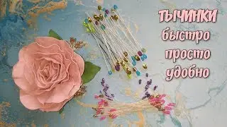 🌺 Тычинки для цветов своими руками / простой и быстрый способ  DIY Flower Stamens