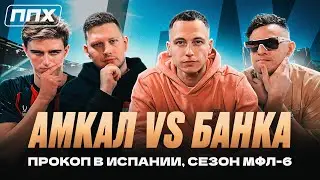 КТО ФАВОРИТ СЕЗОНА МФЛ? / ПРОКОП ОСТАЕТСЯ в ИСПАНИИ? / АМКАЛ vs ФК БАНКА / ППХ