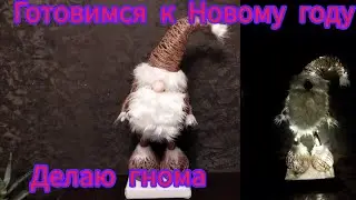Новый год к нам мчится🎄😃🐭🎉Делаю гнома /новогодний гном своими руками#моилюбимки#новогоднийгном#твимз