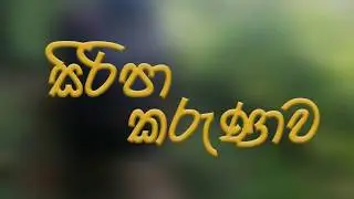TimeLapse | Siripa Karunawa | සිරිපා කරුණාව