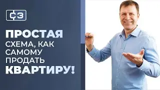 Как продать квартиру самому: инструкция для быстрого результата!