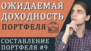 Ожидаемая доходность портфеля / Составление инвестиционного портфеля - часть 9