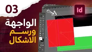 03 - التعرف على ( الواجهة - ترتيب الطبقات - رسم الاشكال ) في الانديزاين