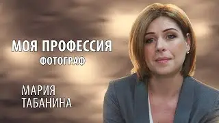 #5 Моя профессия. Фотограф | Мария Табанина