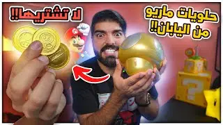حلويات يابانية من عالم ماريو في اليابان !!
