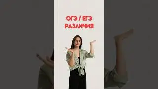 Чем отличаются ОГЭ и ЕГЭ 