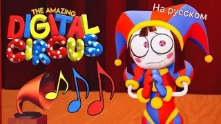 The Amazing Digital Circus Theme на русском. Автор 
