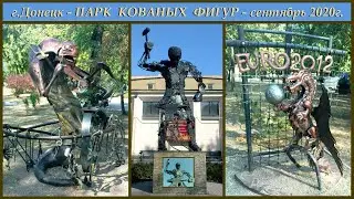 Парк кованых фигур г.Донецк