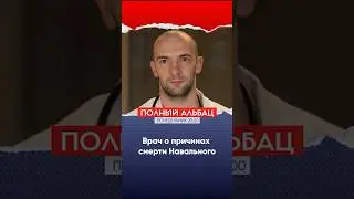 «Это самый удобный диагноз, чтобы скрыть отравление» | Александр Полупан