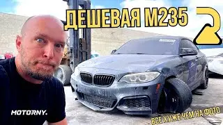 Restoring a BMW M235 in the USA. Cheap BMW, expensive repairs. Will I earn anything? Part 1