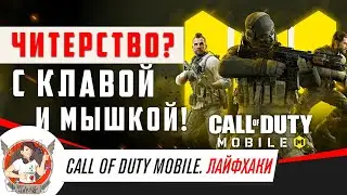 CODM С КЛАВИАТУРОЙ И МЫШКОЙ. КОНВЕРТЕР КЛАВИАТУРЫ И МЫШКИ IPEGA