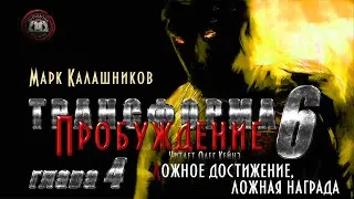 «Трансформа. Книга 6. Пробуждение» | Глава 4