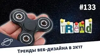 ТРЕНДЫ ВЕБ-ДИЗАЙНА В 2017 ГОДУ — Суровый веб 