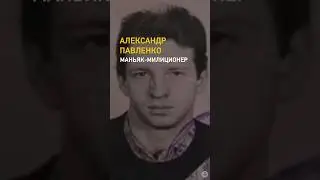 Бывший милиционер-насильник: убийства, расчленение и побег спасшейся жертвы /// Александр Павленко