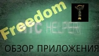 Приложения на Android #14. Freedom, эмуляции покупок внутри приложений.