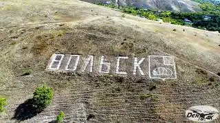 Часть 1 Знакомство с Вольском
