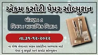 Std 8 Social Science ekam kasoti paper solution december 2022 dhoran 8 samajik vignan paper december