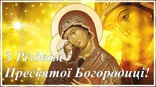 З Різдвом Пресвятої Богородиці привітання для рідних і друзів