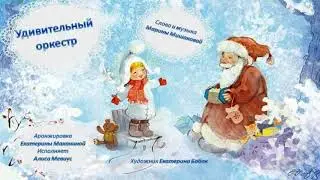 УДИВИТЕЛЬНЫЙ ОРКЕСТР демо