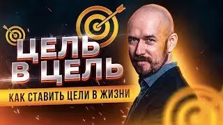 КАК СТАВИТЬ ЦЕЛИ В ЖИЗНИ | СМЫСЛ ЖИЗНИ И БИЗНЕСА | ЦЕЛЕПОЛАГАНИЕ | АЛГОРИТМ | Сергей Филиппов