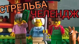 ЛЕГО СТРЕЛЬБА ЧЕЛЕНДЖ! БАБА НИНА!