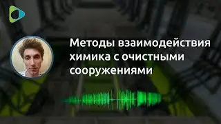 Химик и очистные сооружения.