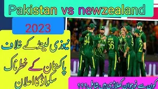 pakistan T20 & Odi squad vs newzealand 2023 | پاکستان کا نیوزیلینڈ کے خلاف سکواڈ کا اعلان