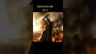 Забытая история Славян часть 24