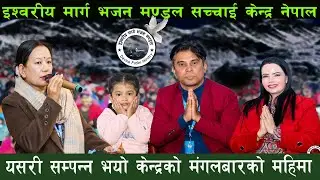 यसरी सम्पन्न भयो केन्द्रको मंगलबारको महिमा || Prakash Sir Hajur Ko Bachan || Sachchai Kendra Nepal