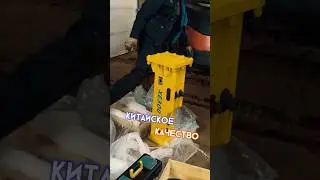 Гидромолот из Китая  «блеска» много , а качество все еще хромает 