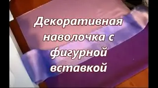 Декоративная наволочка на подушку с фигурной вставкой.Не повторяйте моих ошибок.