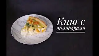 Киш с помидорами и цветной капустой