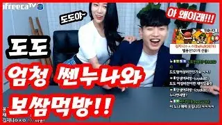 ※꿀잼보장※ 도도 쎈누나와 보쌈먹방 (feat.종태)[남캠/먹방]