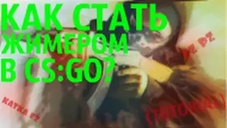 Как стать жимером в СSGO (tutorial)