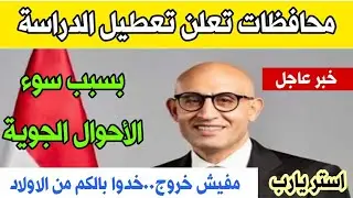 عاجل /تعطيل الدراسة غدا في المدارس والجامعات بسبب سوء الأحوال الجوية