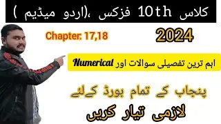 Most Important LONG Questions||10th Class Physics -2024 || Urdu Medium ||Chapter 17,18