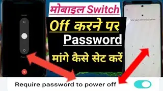 मोबाइल को switch off करने पर पासवर्ड मांगे कैसे सेट करें/