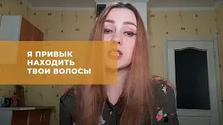 Я привык находить твои волосы (Пола Шибеева)