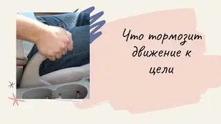 Таро расклад . ЧТО ТОРМОЗИТ ДВИЖЕНИЕ К ЦЕЛИ . Ленорман