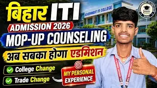 Bihar ITI Mop-Up Counselling 2026 🔥 | Everyone Will Get Admission Now 😍 | College Change & Trade ...