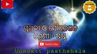 ସୌରଜଗତ। Class-6। Solar system