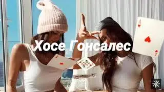 Хосе Гонсалес