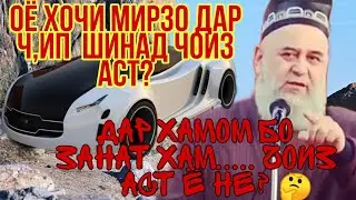 ОЁ ХОЧИ МИРЗО ДАР ЧИП ШИНАД ЧОИЗ ХАСТ, ДАР ХАМОМ БО ХАМСАРАТ...... ??