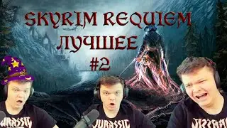 SILVERNAME SKYRIM REQUIEM 2020 ЛУЧШЕЕ #2