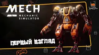 Mech Mechanic Simulator ⬓ DEMO ⬓ Первый взгляд на игру