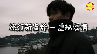 旅行新蜜蜂 - 虚拟爱情『纸约似 谈洽的生意，承诺是 做逢场的戏。』【动态歌词MV】