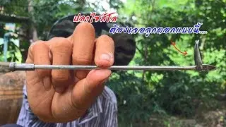 ทำลูกดอกเงี่ยงพับ ลำกล้อง8มิล แบบงบน้อย..